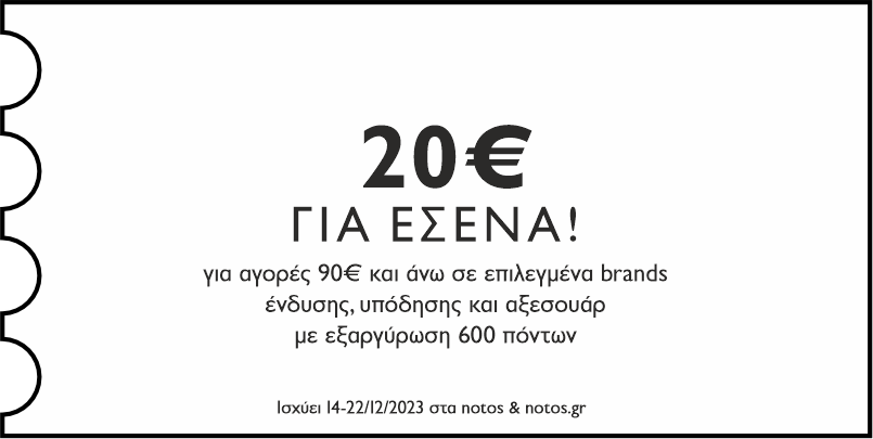 GENERAL - 20€ ΓΙΑ ΑΓΟΡΕΣ 90€ ΣΕ ΕΠΙΛΕΓΜΕΝΑ BRANDS, ΜΕ ΕΞΑΡΓΥΡΩΣΗ 600 ΠΟΝΤΩΝ ΓΙΑ ΕΣΕΝΑ