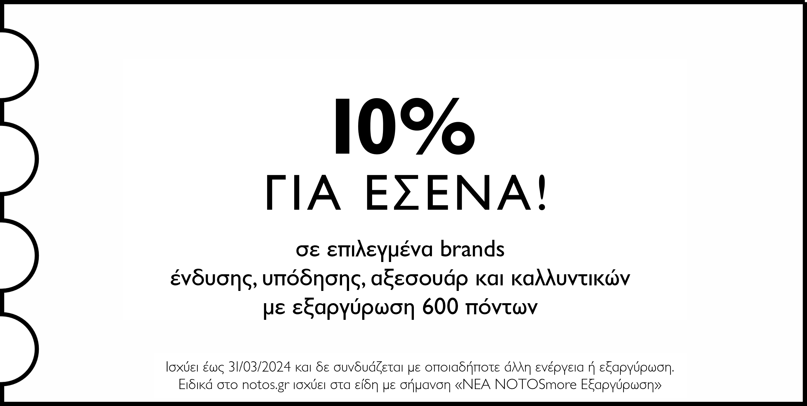 GENERAL - 10% σε επιλεγμένα brands ένδυσης, υπόδησης, αξεσουάρ και καλλυντικών με εξαργύρωση 600 πόντων για εσένα