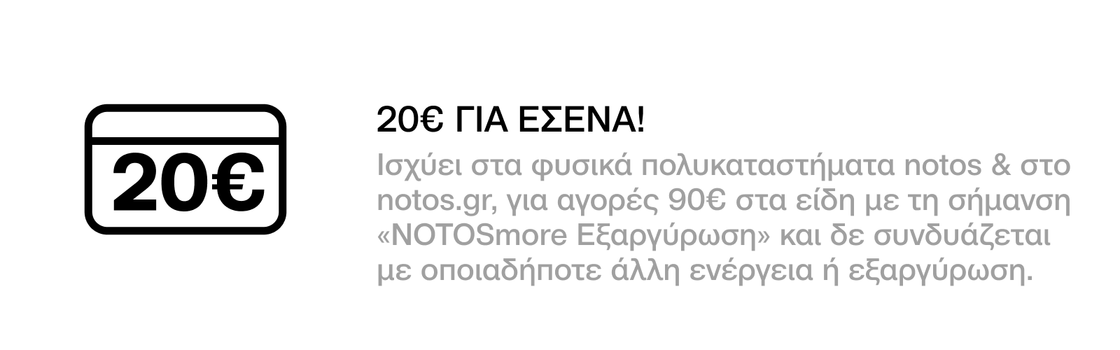 GENERAL - 20€ ΓΙΑ ΑΓΟΡΕΣ 90€ ΣΕ ΕΠΙΛΕΓΜΕΝΑ BRANDS, ΜΕ ΕΞΑΡΓΥΡΩΣΗ 200 ΠΟΝΤΩΝ ΓΙΑ ΕΣΕΝΑ!