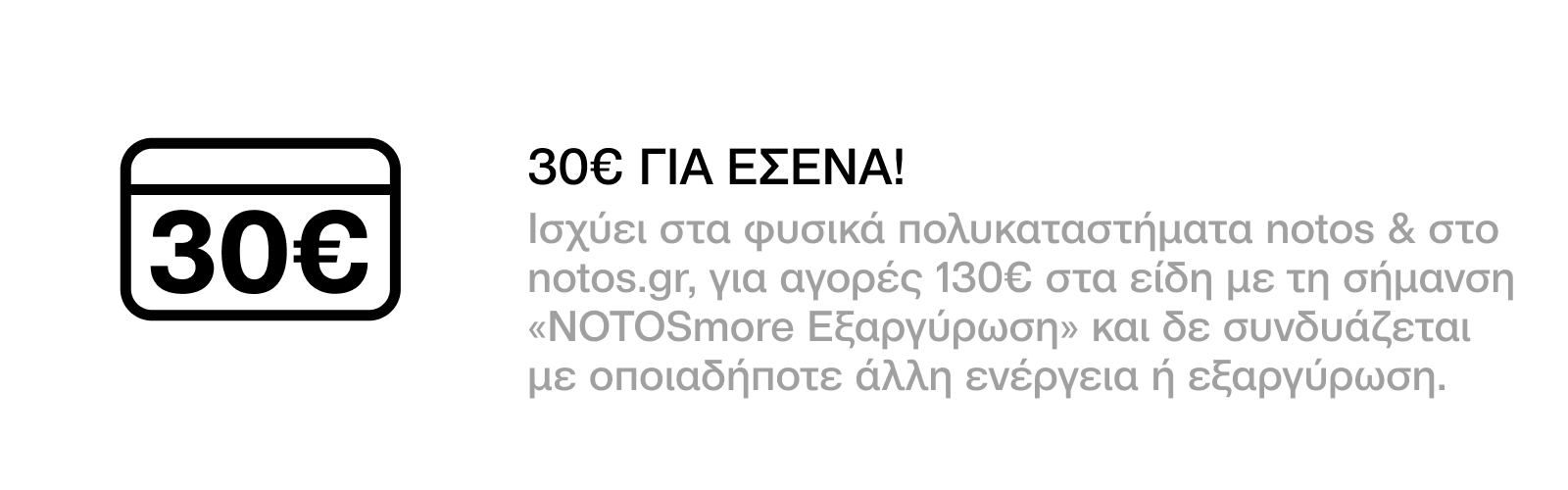 30€ ΓΙΑ ΑΓΟΡΕΣ 130€ ΣΕ ΕΠΙΛΕΓΜΕΝΑ BRANDS, ΜΕ ΕΞΑΡΓΥΡΩΣΗ 500 ΠΟΝΤΩΝ ΓΙΑ ΕΣΕΝΑ!