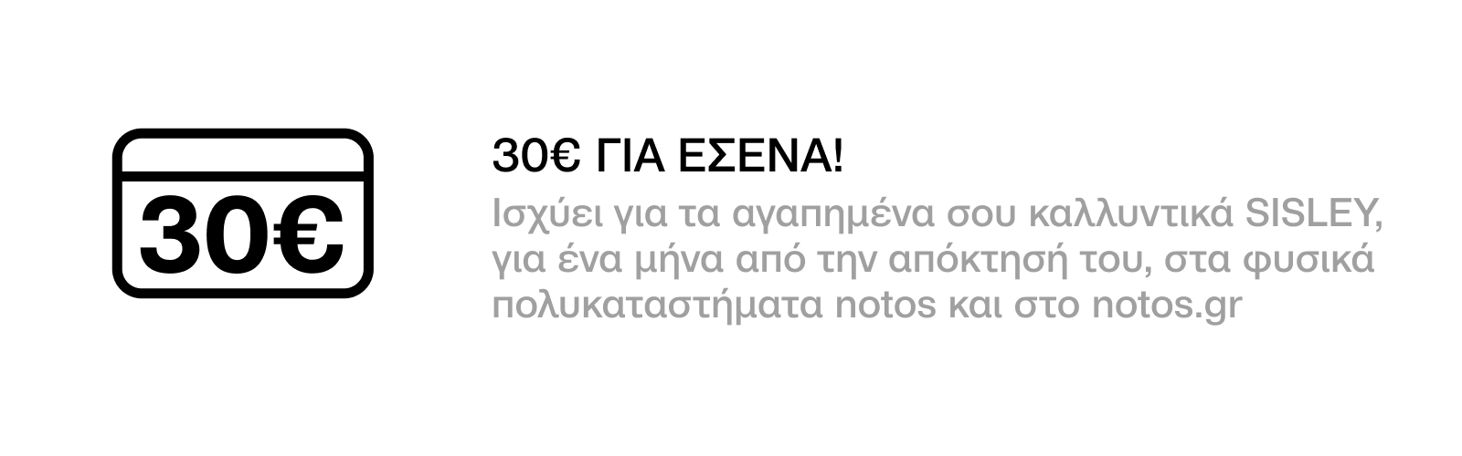 GENERAL -  30€ ΓΙΑ SISLEY ΜΕ ΕΞΑΡΓΥΡΩΣΗ 3500 ΠΟΝΤΩΝ ΓΙΑ ΕΣΕΝΑ!