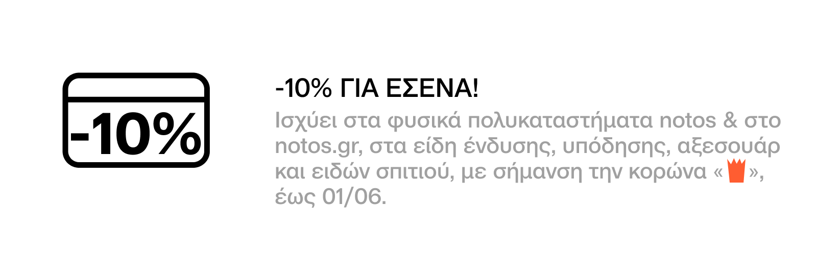 GENERAL - 10% ΣΕ ΕΠΙΛΕΓΜΕΝΑ BRANDS ΕΝΔΥΣΗΣ, ΥΠΟΔΗΣΗΣ, ΑΞΕΣΟΥΑΡ ΚΑΙ ΕΙΔΩΝ ΣΠΙΤΙΟΥ, ΓΙΑ ΕΣΕΝΑ!