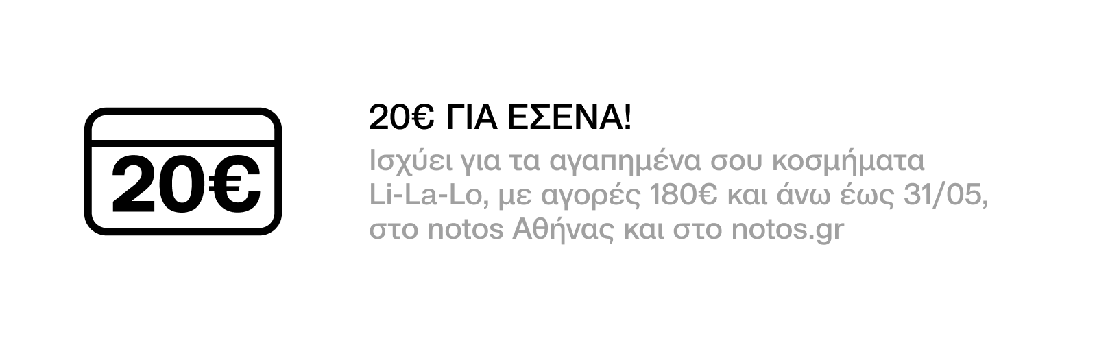 GENERAL -  20€ ΓΙΑ ΑΓΟΡΕΣ Li-La-Lo 180€ ΚΑΙ ΑΝΩ ΜΕ ΕΞΑΡΓΥΡΩΣΗ 500 ΠΟΝΤΩΝ ΓΙΑ ΕΣΕΝΑ!