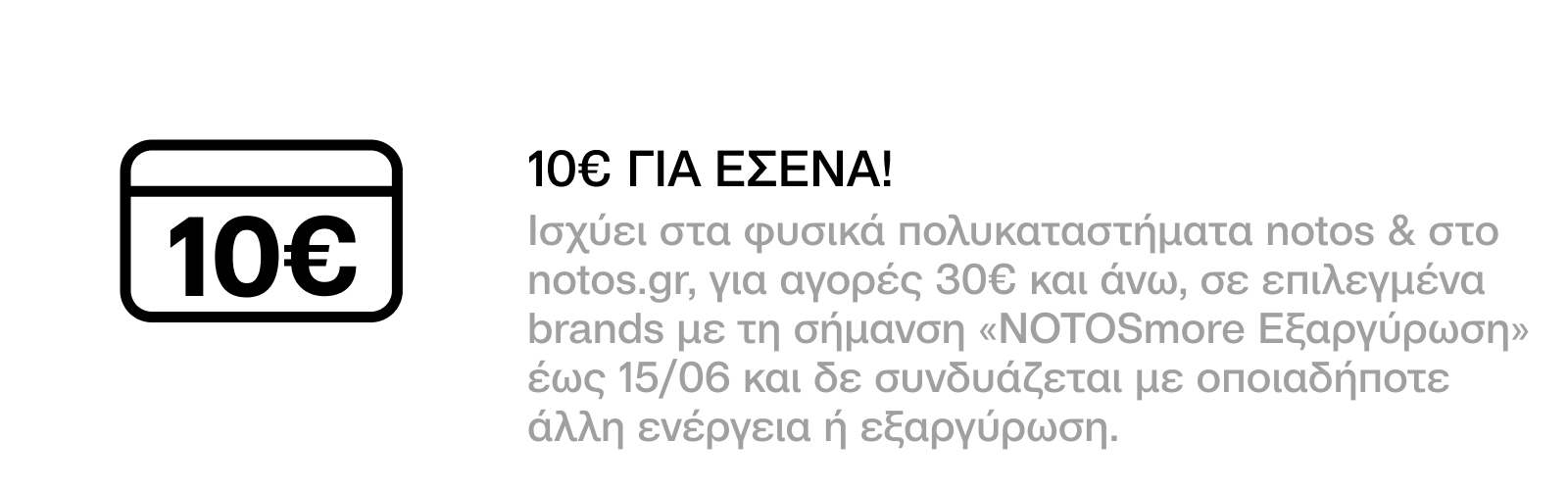 GENERAL - 10€ ΓΙΑ ΑΓΟΡΕΣ 30€ ΣΕ ΕΠΙΛΕΓΜΕΝΑ BRANDS, ΜΕ ΕΞΑΡΓΥΡΩΣΗ 200 ΠΟΝΤΩΝ ΓΙΑ ΕΣΕΝΑ!