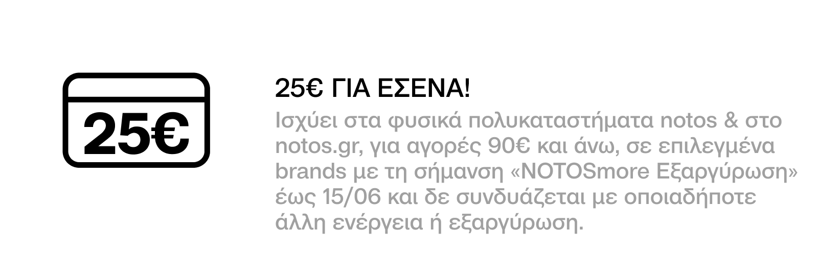 GENERAL - 25€ ΓΙΑ ΑΓΟΡΕΣ 90€ ΣΕ ΕΠΙΛΕΓΜΕΝΑ BRANDS, ΜΕ ΕΞΑΡΓΥΡΩΣΗ 500 ΠΟΝΤΩΝ ΓΙΑ ΕΣΕΝΑ!