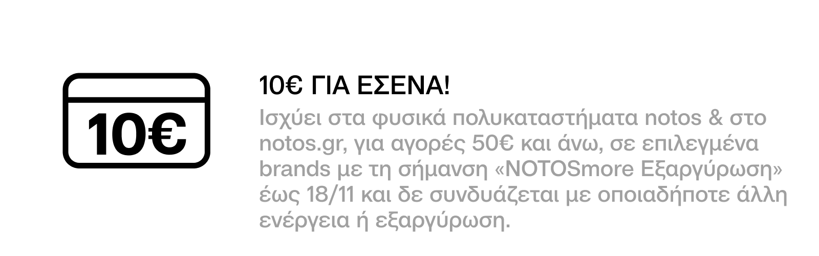 GENERAL - 10€ ΓΙΑ ΑΓΟΡΕΣ 50€ ΣΕ ΕΠΙΛΕΓΜΕΝΑ BRANDS, ΜΕ ΕΞΑΡΓΥΡΩΣΗ 200 ΠΟΝΤΩΝ ΓΙΑ ΕΣΕΝΑ!