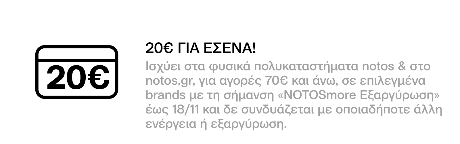 GENERAL - 20€ ΓΙΑ ΑΓΟΡΕΣ 70€ ΣΕ ΕΠΙΛΕΓΜΕΝΑ BRANDS, ΜΕ ΕΞΑΡΓΥΡΩΣΗ 500 ΠΟΝΤΩΝ ΓΙΑ ΕΣΕΝΑ!