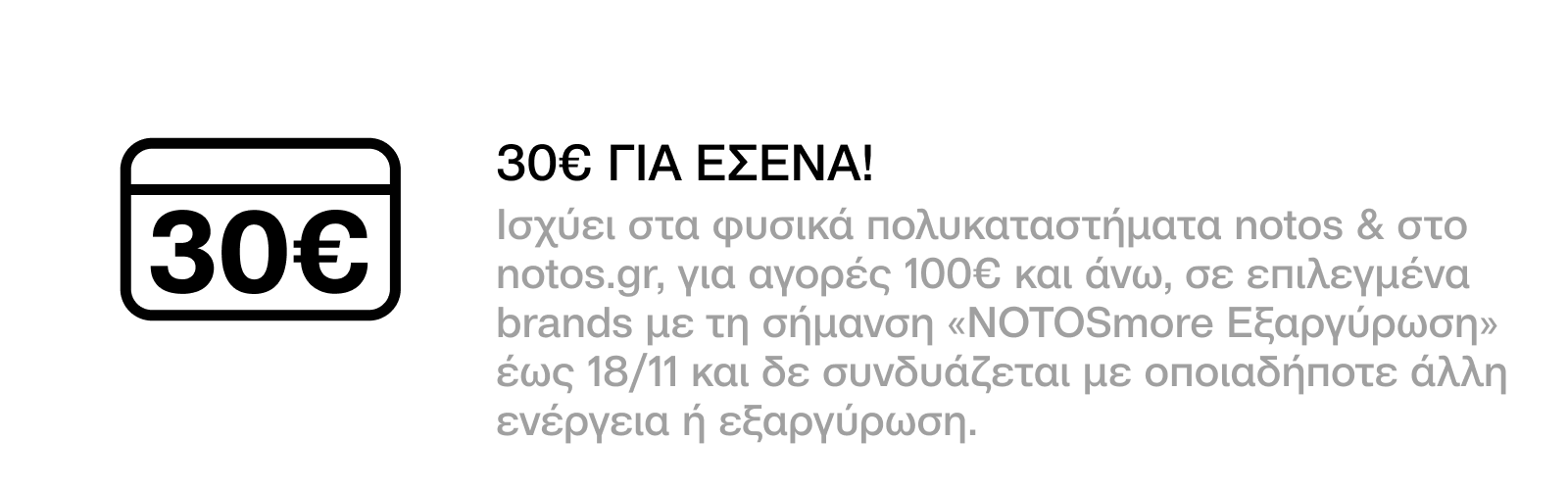 GENERAL - 30€ ΓΙΑ ΑΓΟΡΕΣ 100€ ΣΕ ΕΠΙΛΕΓΜΕΝΑ BRANDS, ΜΕ ΕΞΑΡΓΥΡΩΣΗ 900 ΠΟΝΤΩΝ ΓΙΑ ΕΣΕΝΑ!