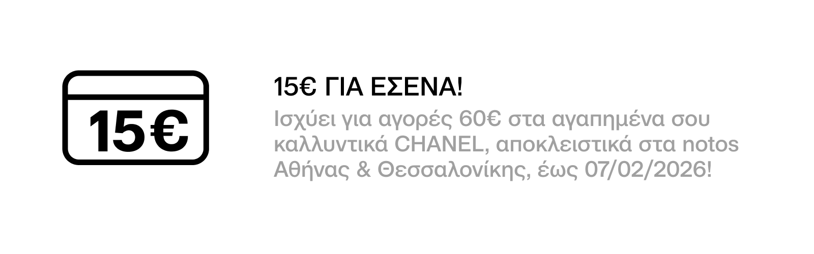  GENERAL - 15€ ΓΙΑ ΑΓΟΡΕΣ 60€ ΣΤΑ ΑΓΑΠΗΜΕΝΑ ΣΟΥ ΚΑΛΛΥΝΤΙΚΑ CHANEL, ΜΕ ΕΞΑΡΓΥΡΩΣΗ 100 ΠΟΝΤΩΝ ΓΙΑ ΕΣΕΝΑ!