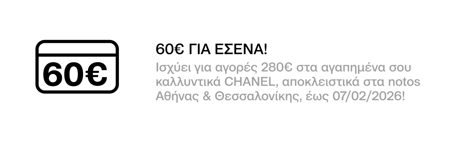 GENERAL - 60€ ΓΙΑ ΑΓΟΡΕΣ 280€ ΣΤΑ ΑΓΑΠΗΜΕΝΑ ΣΟΥ ΚΑΛΛΥΝΤΙΚΑ CHANEL, ΜΕ ΕΞΑΡΓΥΡΩΣΗ 300 ΠΟΝΤΩΝ ΓΙΑ ΕΣΕΝΑ!