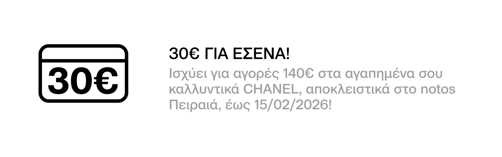 GENERAL - 30€ ΓΙΑ ΑΓΟΡΕΣ 140€ ΣΤΑ ΑΓΑΠΗΜΕΝΑ ΣΟΥ ΚΑΛΛΥΝΤΙΚΑ CHANEL, ΜΕ ΕΞΑΡΓΥΡΩΣΗ 200 ΠΟΝΤΩΝ ΓΙΑ ΕΣΕΝΑ!