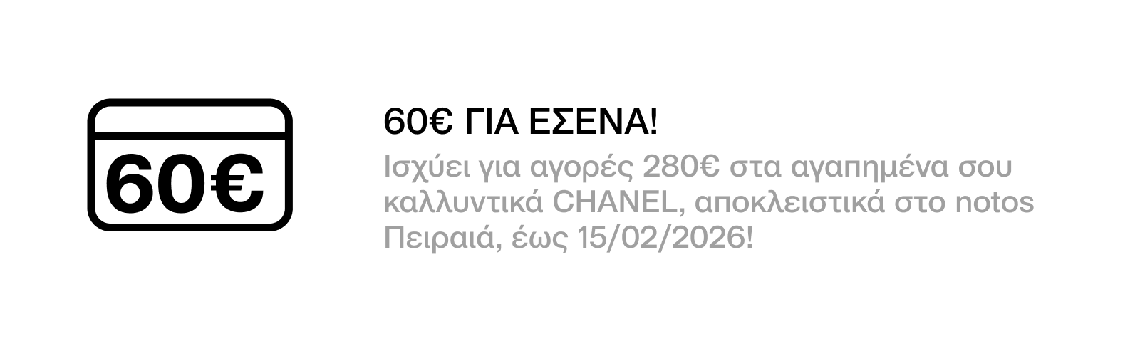 GENERAL - 60€ ΓΙΑ ΑΓΟΡΕΣ 280€ ΣΤΑ ΑΓΑΠΗΜΕΝΑ ΣΟΥ ΚΑΛΛΥΝΤΙΚΑ CHANEL, ΜΕ ΕΞΑΡΓΥΡΩΣΗ 300 ΠΟΝΤΩΝ ΓΙΑ ΕΣΕΝΑ!