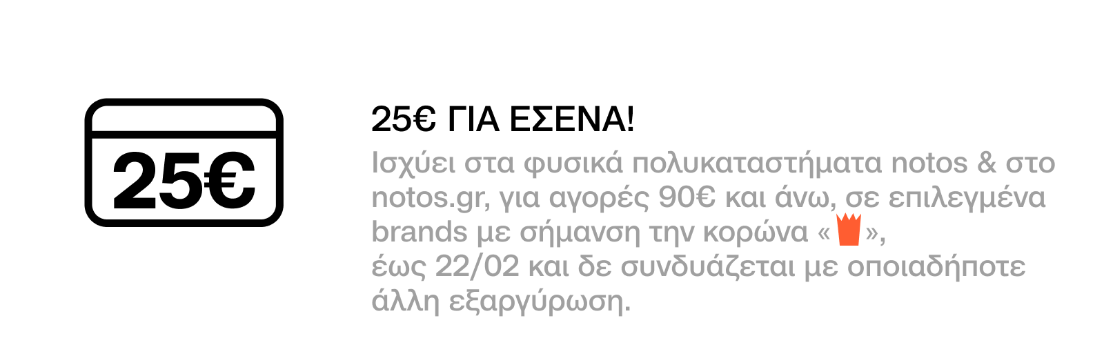 GENERAL - 25€ ΓΙΑ ΑΓΟΡΕΣ 90€ ΣΕ ΕΠΙΛΕΓΜΕΝΑ BRANDS, ΜΕ ΕΞΑΡΓΥΡΩΣΗ 500 ΠΟΝΤΩΝ ΓΙΑ ΕΣΕΝΑ!