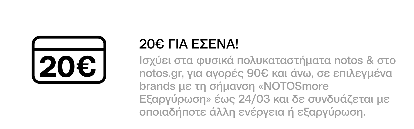 GENERAL - 20€ ΓΙΑ ΑΓΟΡΕΣ 90€ ΣΕ ΕΠΙΛΕΓΜΕΝΑ BRANDS, ΜΕ ΕΞΑΡΓΥΡΩΣΗ 800 ΠΟΝΤΩΝ ΓΙΑ ΕΣΕΝΑ!