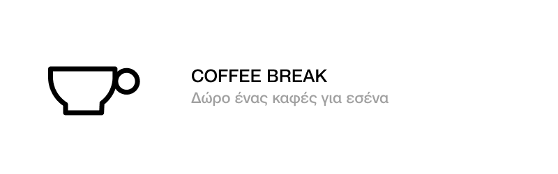 COFFEE BREAK! ΔΩΡΟ 1 ΚΑΦΕΣ ΓΙΑ ΕΣΕΝΑ