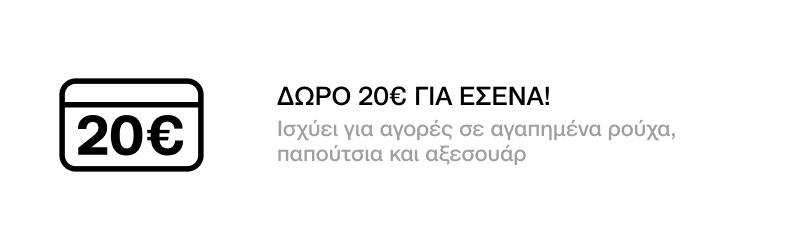 VIP - ΔΩΡΟ 20€ ΓΙΑ ΕΣΕΝΑ!