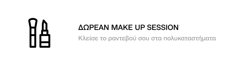 ΔΩΡΕΑΝ MAKE-UP SESSION ΜΕ ΡΑΝΤΕΒΟΥ ΓΙΑ ΕΣΕΝΑ