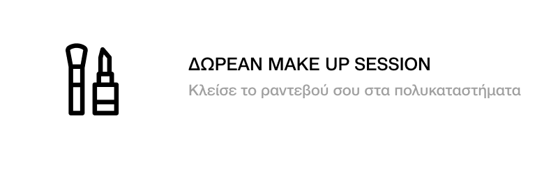 ΔΩΡΕΑΝ MAKE-UP SESSION ΜΕ ΡΑΝΤΕΒΟΥ ΓΙΑ ΕΣΕΝΑ