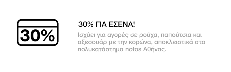GENERAL - 30% ΣΕ ΕΠΙΛΕΓΜΕΝΑ ΡΟΥΧΑ, ΠΑΠΟΥΤΣΙΑ ΚΑΙ ΑΞΕΣΟΥΑΡ ΜΕ ΕΞΑΡΓΥΡΩΣΗ 400 ΠΟΝΤΩΝ ΓΙΑ ΕΣΕΝΑ