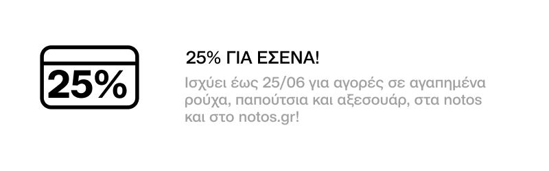 GENERAL - 25% ΣΕ ΕΠΙΛΕΓΜΕΝΑ ΡΟΥΧΑ, ΠΑΠΟΥΤΣΙΑ ΚΑΙ ΑΞΕΣΟΥΑΡ ΜΕ ΕΞΑΡΓΥΡΩΣΗ 400 ΠΟΝΤΩΝ ΓΙΑ ΕΣΕΝΑ. ΙΣΧΥΕΙ ΕΩΣ 25/06.