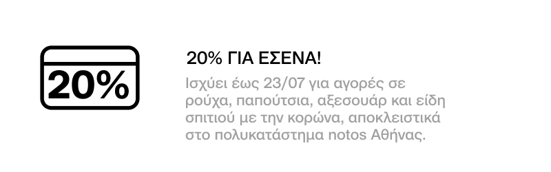 GENERAL - 20% ΣΕ ΕΠΙΛΕΓΜΕΝΑ ΡΟΥΧΑ, ΠΑΠΟΥΤΣΙΑ, ΑΞΕΣΟΥΑΡ ΚΑΙ  ΕΙΔΗ ΣΠΙΤΙΟΥ ΜΕ ΕΞΑΡΓΥΡΩΣΗ 50 ΠΟΝΤΩΝ ΓΙΑ ΕΣΕΝΑ. ΙΣΧΥΕΙ ΕΩΣ 23/07 ΑΠΟΚΛΕΙΣΤΙΚΑ ΣΤΟ NOTOS ΑΘΗΝΑΣ